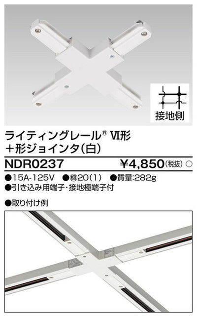東芝ライティングレール6形+形ジョインタ白NDR0237
