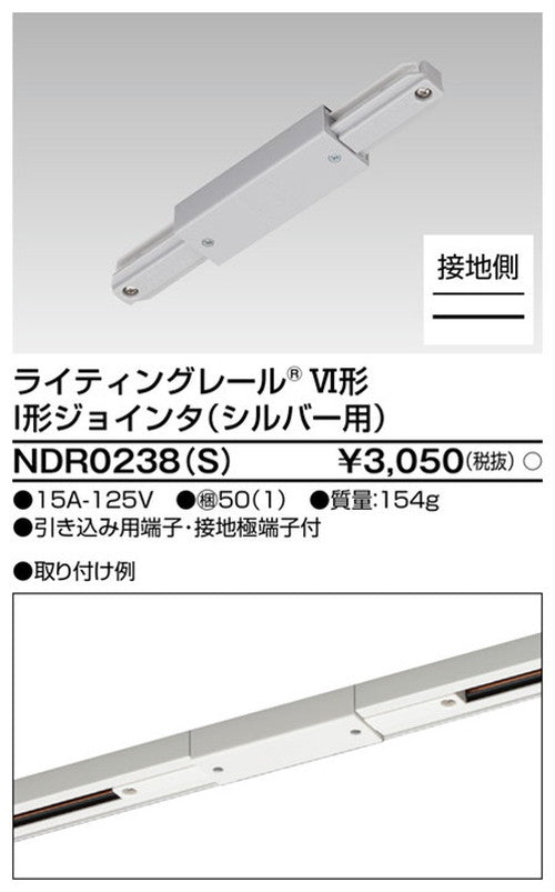 東芝ライティングレール6形I型ジョインタS用NDR0238(S)