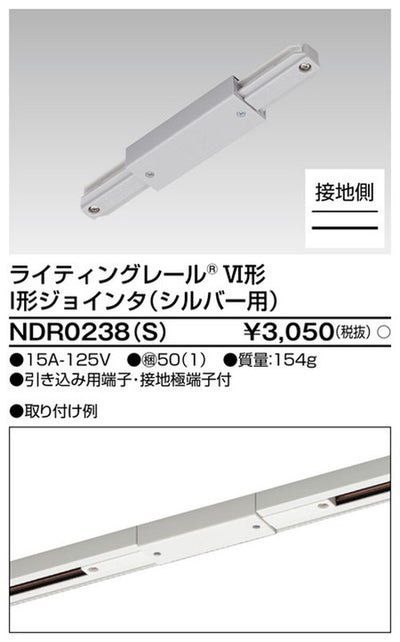 東芝ライティングレール6形I型ジョインタS用NDR0238(S)