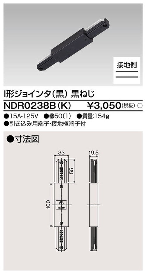 東芝ライティングレール6形I型ジョインタ黒NDR0238B(K)