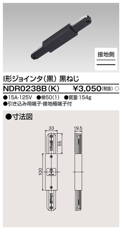 東芝ライティングレール6形I型ジョインタ黒NDR0238B(K)
