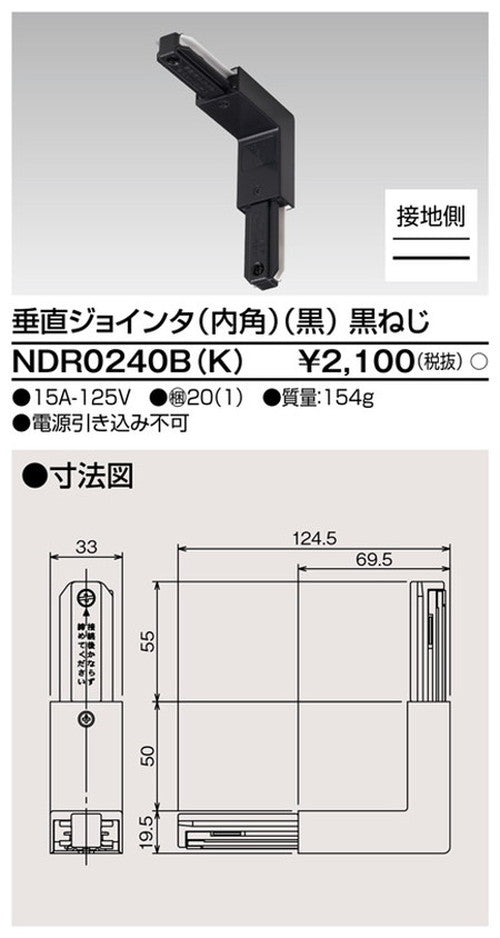 東芝ライティングレール6形垂直ジョインタ内角黒NDR0240B(K)