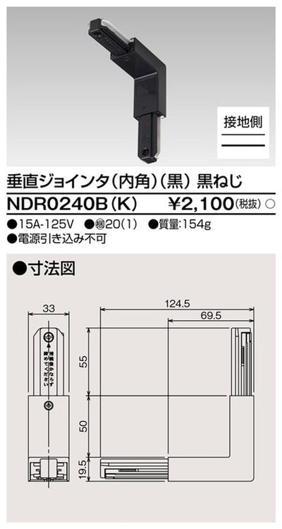 東芝ライティングレール6形垂直ジョインタ内角黒NDR0240B(K)
