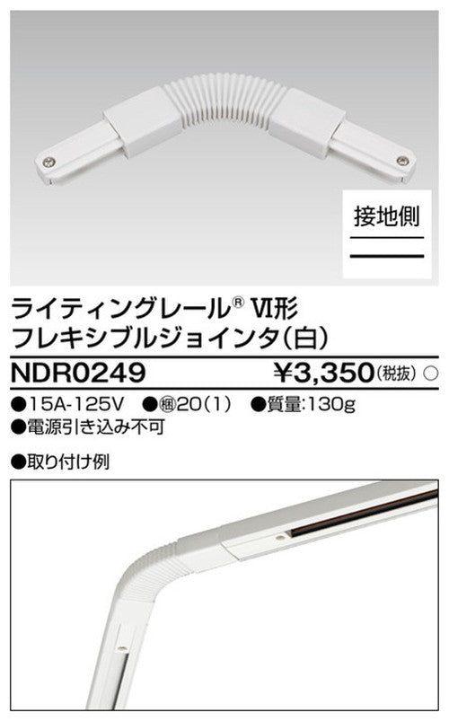 東芝ライティングレール6形Fジョインタ白NDR0249