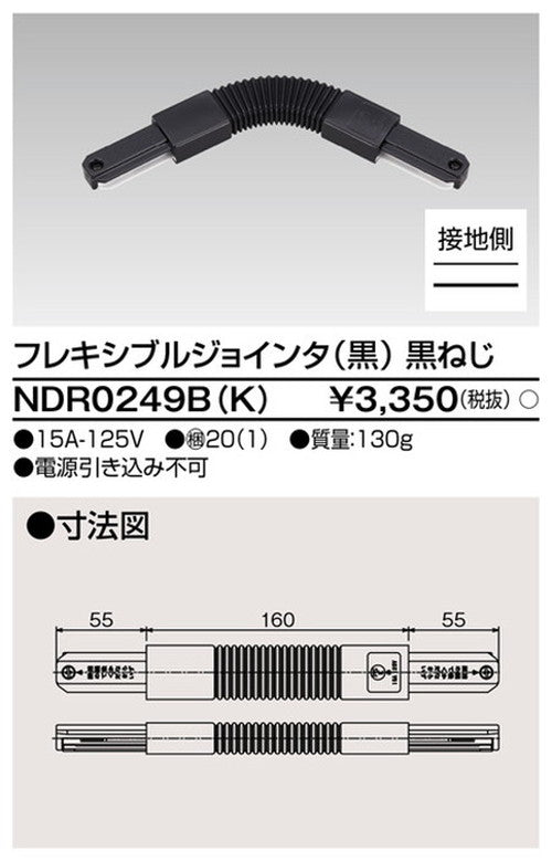 東芝ライティングレール6形Fジョインタ黒NDR0249B(K)
