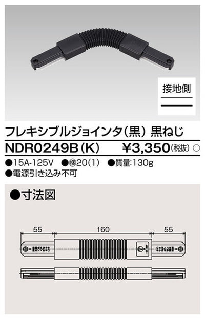 東芝ライティングレール6形Fジョインタ黒NDR0249B(K)