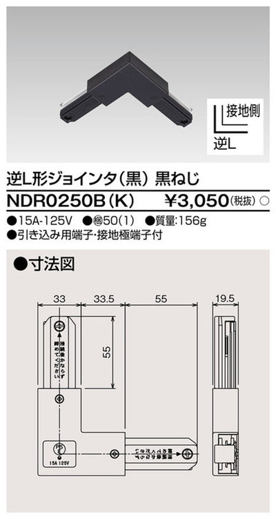 東芝ライティングレール6形逆L形ジョインタ黒NDR0250B(K)