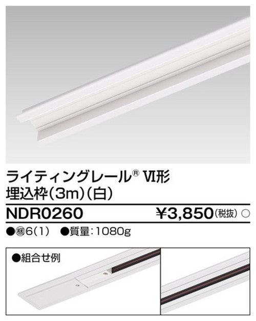 東芝ライティングレール6形埋込枠3m白NDR0260