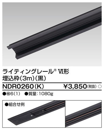 東芝ライティングレール6形埋込枠3m黒NDR0260(K)