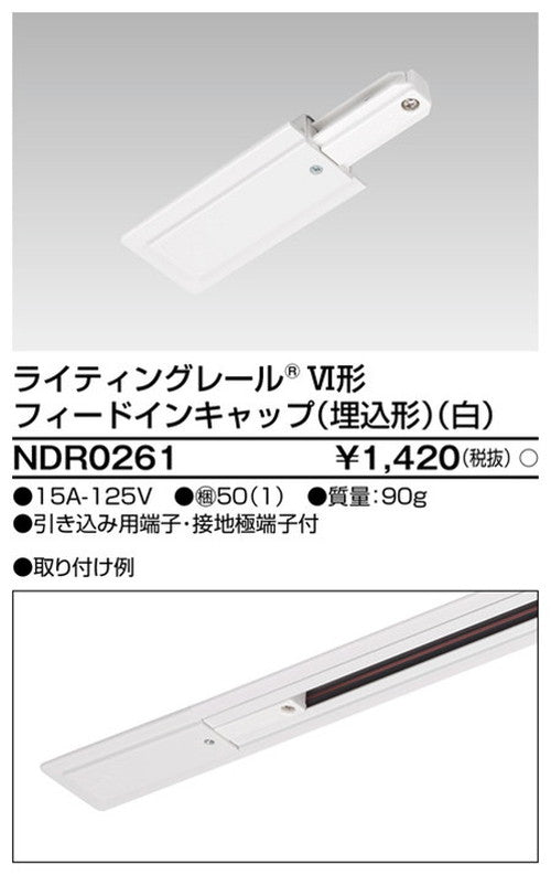 東芝ライティングレール6形フィードイン埋込白NDR0261
