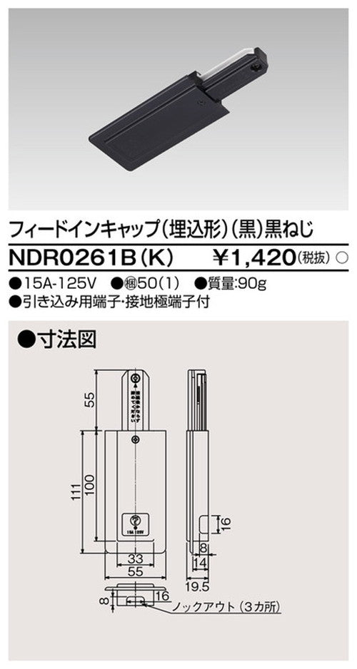 東芝ライティングレール6形フィードイン埋込黒NDR0261B(K)