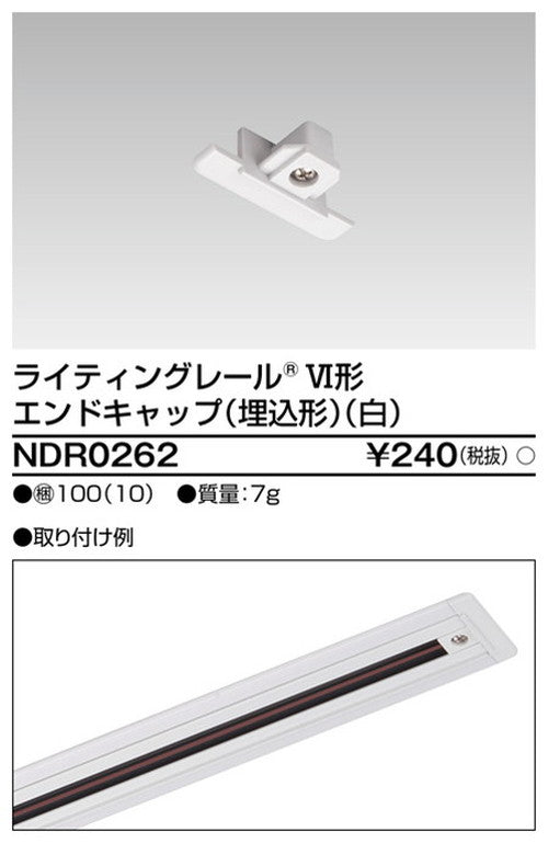 東芝ライティングレール6形エンドキャップ埋込白NDR0262