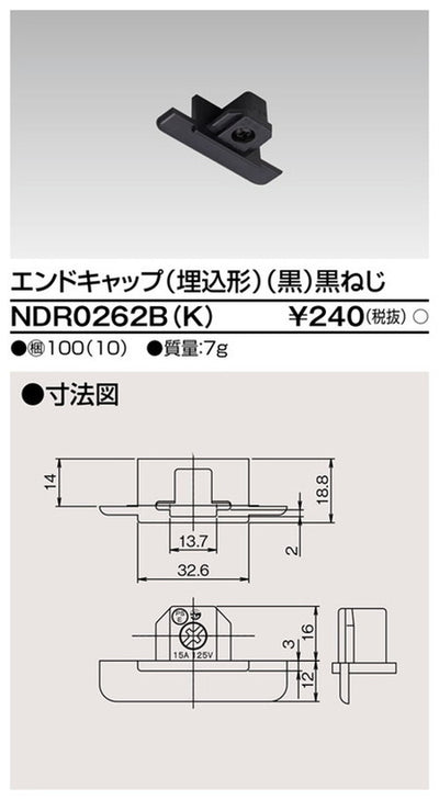 東芝ライティングレール6形エンドキャップ埋込黒NDR0262B(K)
