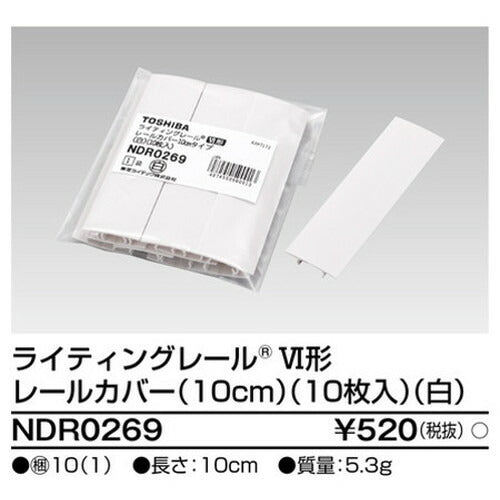 東芝ライティングレール6形レールカバー10白NDR0269