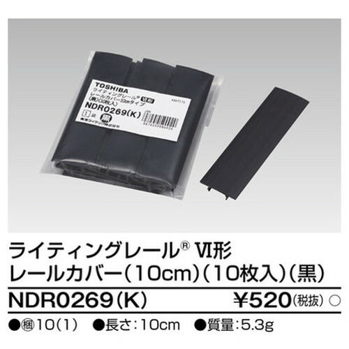 東芝ライティングレール6形レールカバー10黒NDR0269(K)