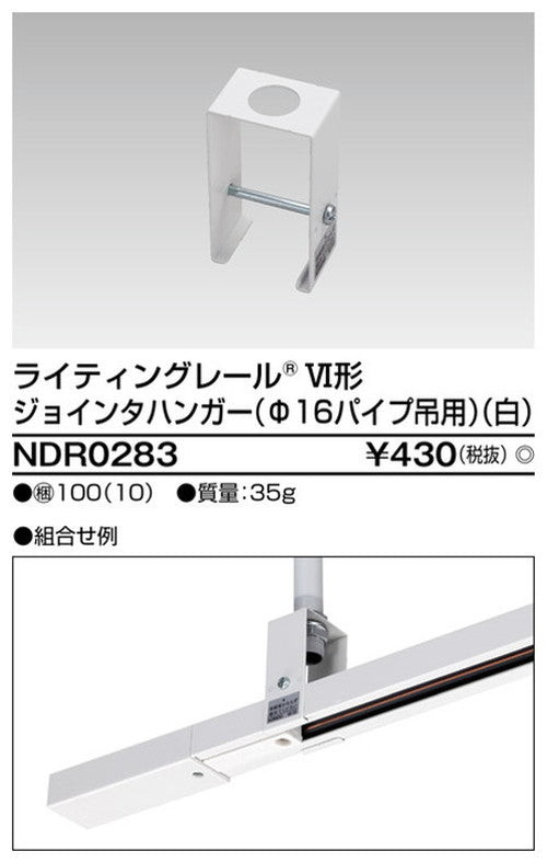 東芝ライティングレール6形ジョインタハンガー白NDR0283