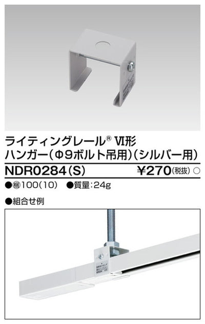 東芝ライティングレール6形ハンガーボルト吊SNDR0284(S)