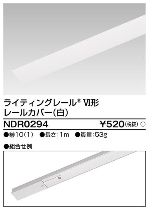 東芝ライティングレール6形レールカバー1m白NDR0294