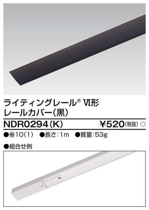 東芝ライティングレール6形レールカバー1m黒NDR0294(K)