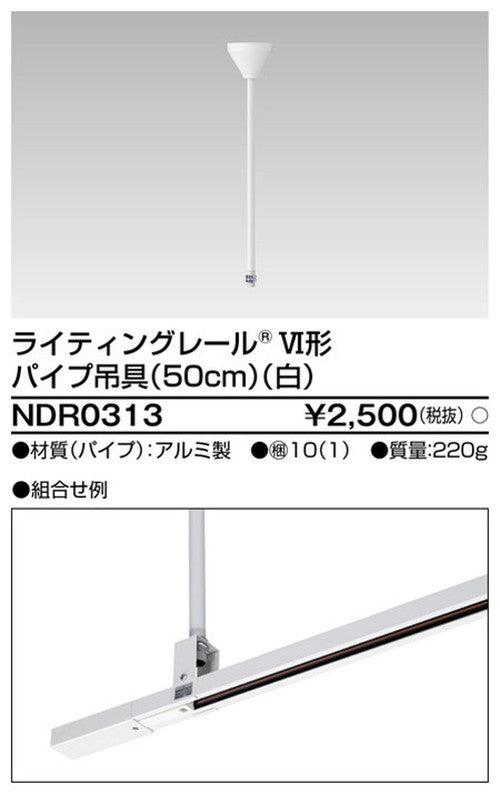 東芝ライティングレール6形パイプ吊具50cm白NDR0313