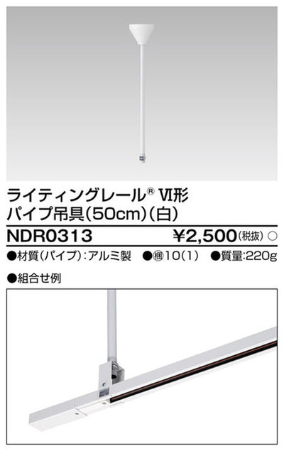 東芝ライティングレール6形パイプ吊具50cm白NDR0313