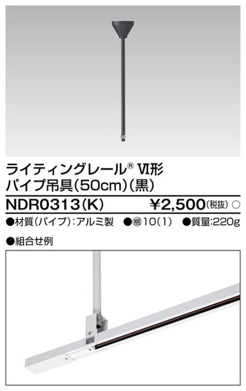 東芝ライティングレール6形パイプ吊具50cm黒NDR0313(K)