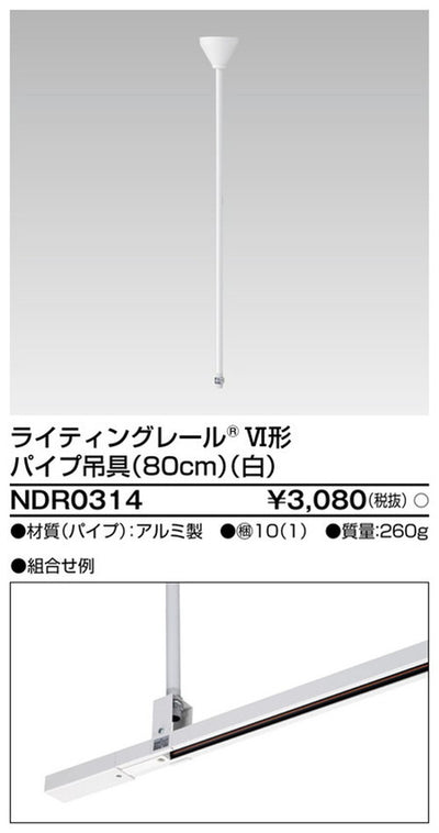 東芝ライティングレール6形パイプ吊具80cm白NDR0314