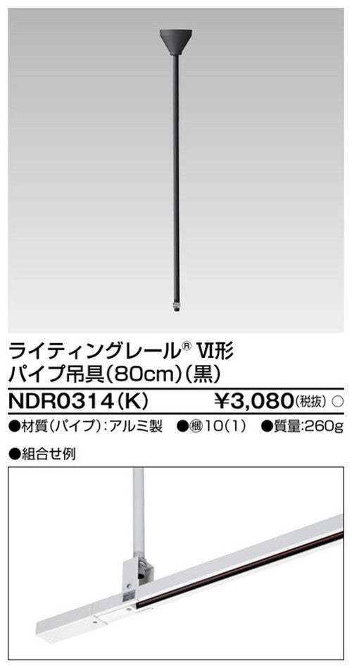 東芝ライティングレール6形パイプ吊具80cm黒NDR0314(K)