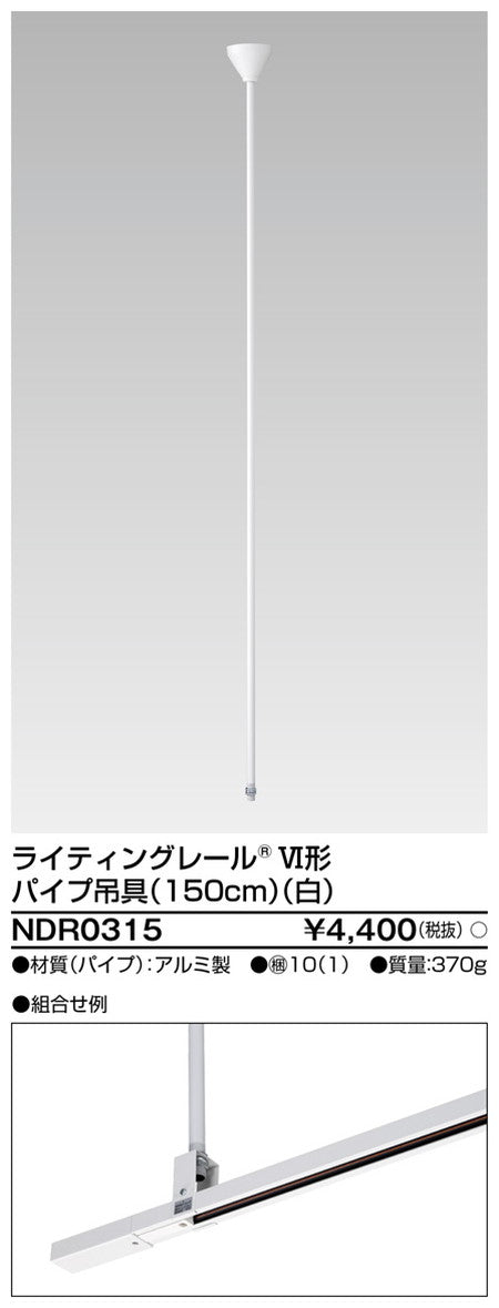 東芝ライティングレール6形パイプ吊具150白NDR0315