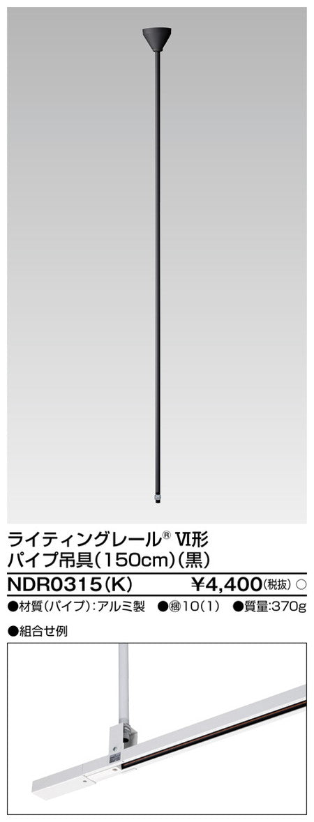 東芝ライティングレール6形パイプ吊具150黒NDR0315(K)
