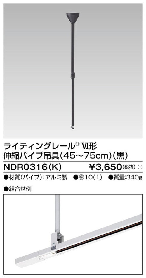 東芝ライティングレール6形伸縮パイプ吊具黒NDR0316(K)
