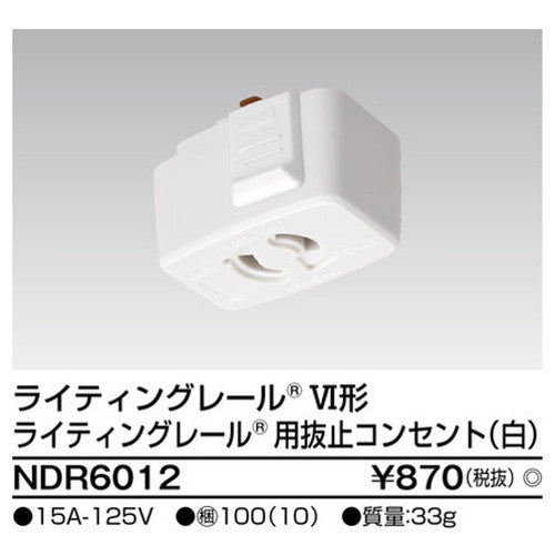 東芝ライティングレール6形抜止コンセント白NDR6012