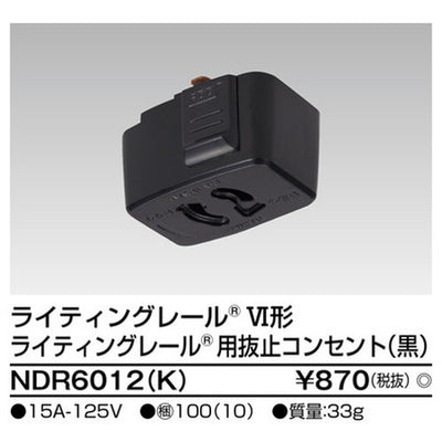 東芝ライティングレール6形抜止コンセント黒NDR6012(K)