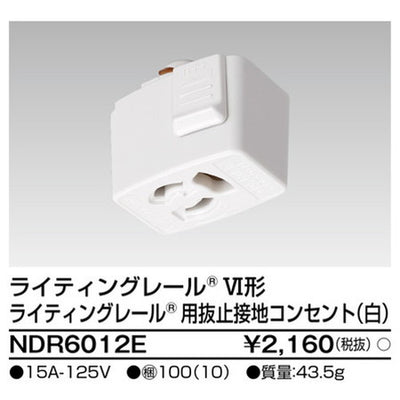 東芝ライティングレール6形抜止接地コンセント白NDR6012E