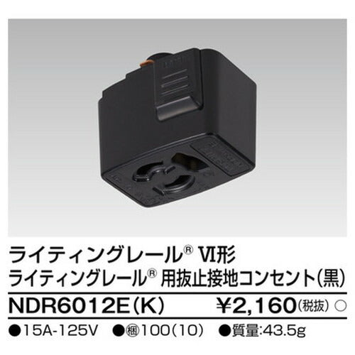 東芝ライティングレール6形抜止接地コンセント黒NDR6012E(K)