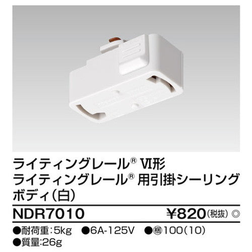 東芝ライティングレール6形引掛シーリング白NDR7010