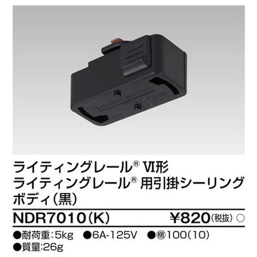 東芝ライティングレール6形引掛シーリング黒NDR7010(K)