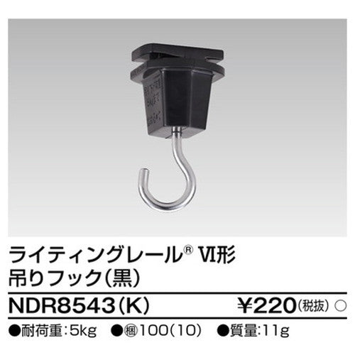 東芝ライティングレール6形吊りフック黒NDR8543(K)