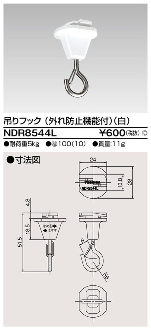 東芝ライティングレール6形吊フック(外れ防止)NDR8544L