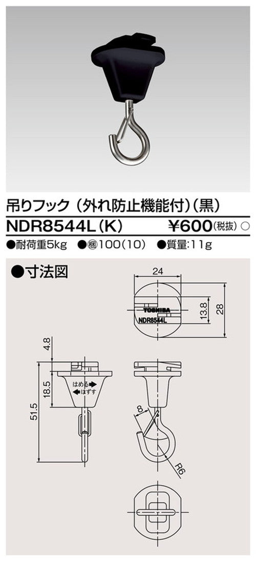 東芝ライティングレール6形吊フック(外れ防止)NDR8544L(K)