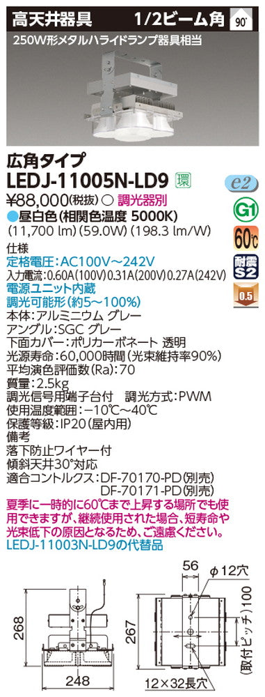 東芝LEDJ-11005N-LD9LED高天井器具軽量ハイスペックタイプ広角昼白色配光90度250W形メタルアライドランプ器具相当調光器別途