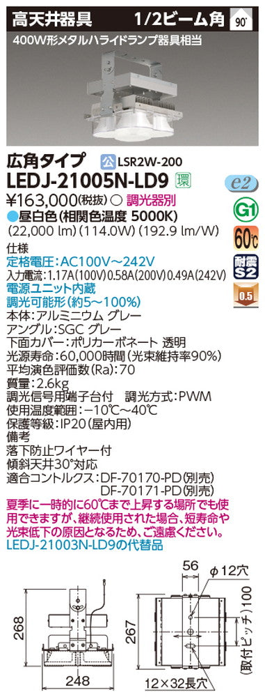 東芝LEDJ-21005N-LD9LED高天井器具軽量ハイスペックタイプ広角昼白色配光90度400W形メタルハライドランプ器具相当調光器別途