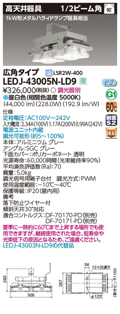 東芝LEDJ-43005N-LD9LED高天井器具軽量ハイスペックタイプ広角昼白色配光90度1kW形メタルハライドランプ器具相当調光器別途