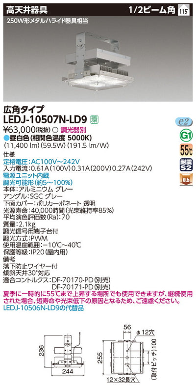 東芝LEDJ-10507N-LD9LED高天井器具軽量スタンダードタイプ昼白色配光115度250W形メタルハライドランプ器具相当調光器別途