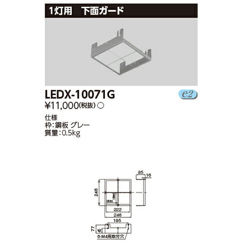 東芝LEDX-10071GLED高天井器具オプション1灯用下面ガード