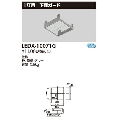 東芝LEDX-10071GLED高天井器具オプション1灯用下面ガード