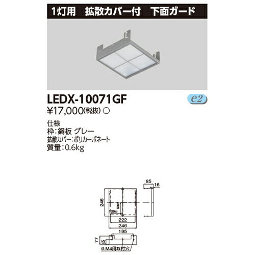東芝LEDX-10071GFLED高天井器具オプション1灯形拡散カバー付下面ガード