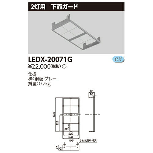 東芝LEDX-20071GLED高天井器具オプション2灯用下面ガード