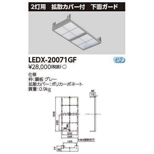東芝LEDX-20071GFLED高天井器具オプション2灯形拡散カバー付下面ガード