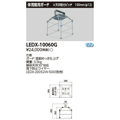 東芝LEDX-10060GLED高天井器具オプション1灯用形体育館ガード